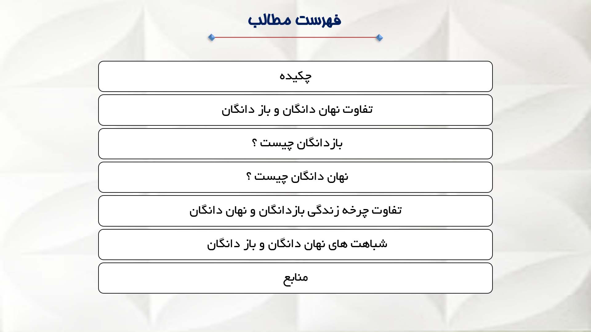 پاورپوینت در مورد تفاوت نهان دانگان و باز دانگان 